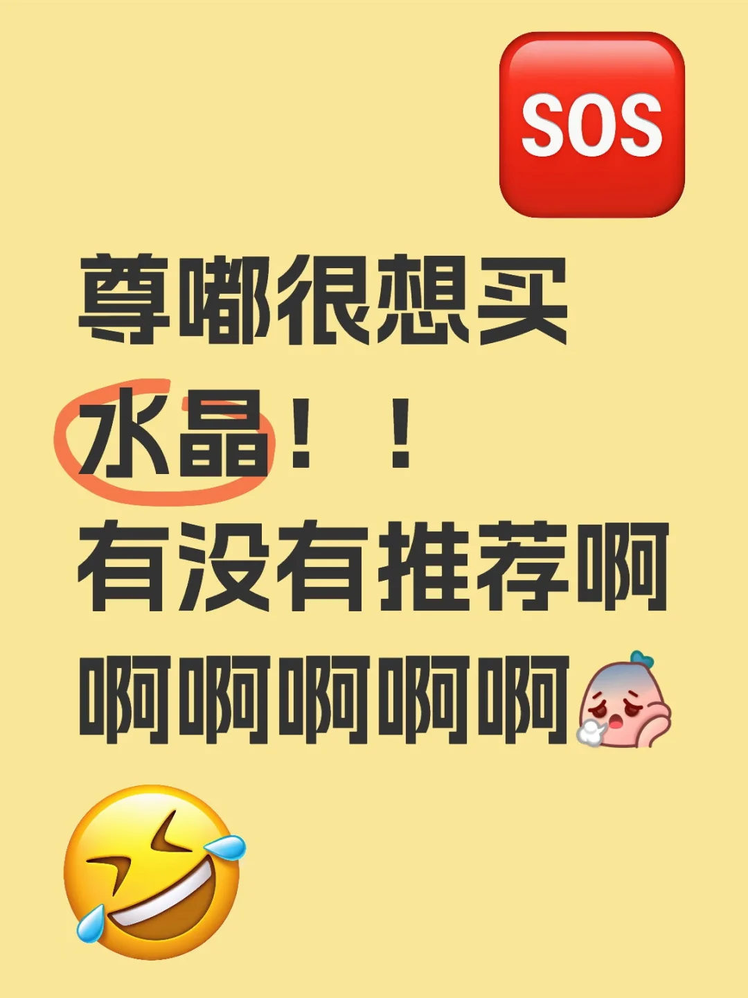 尊嘟很想买水晶！！有没有推荐啊啊啊🥹