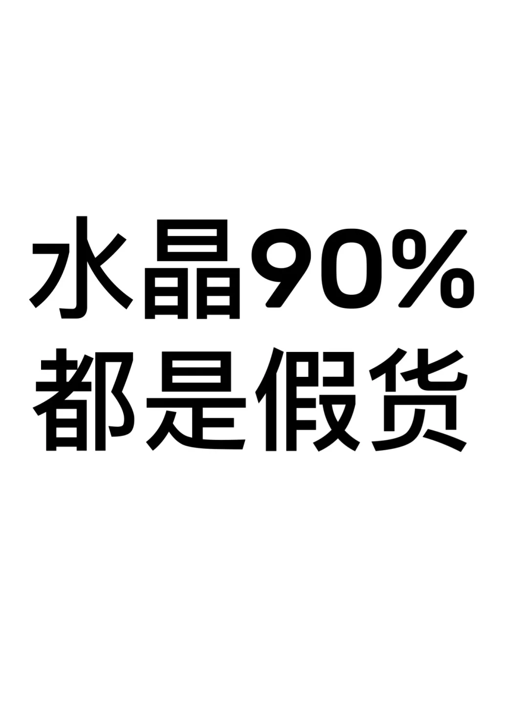 水晶免费鉴定来咯～