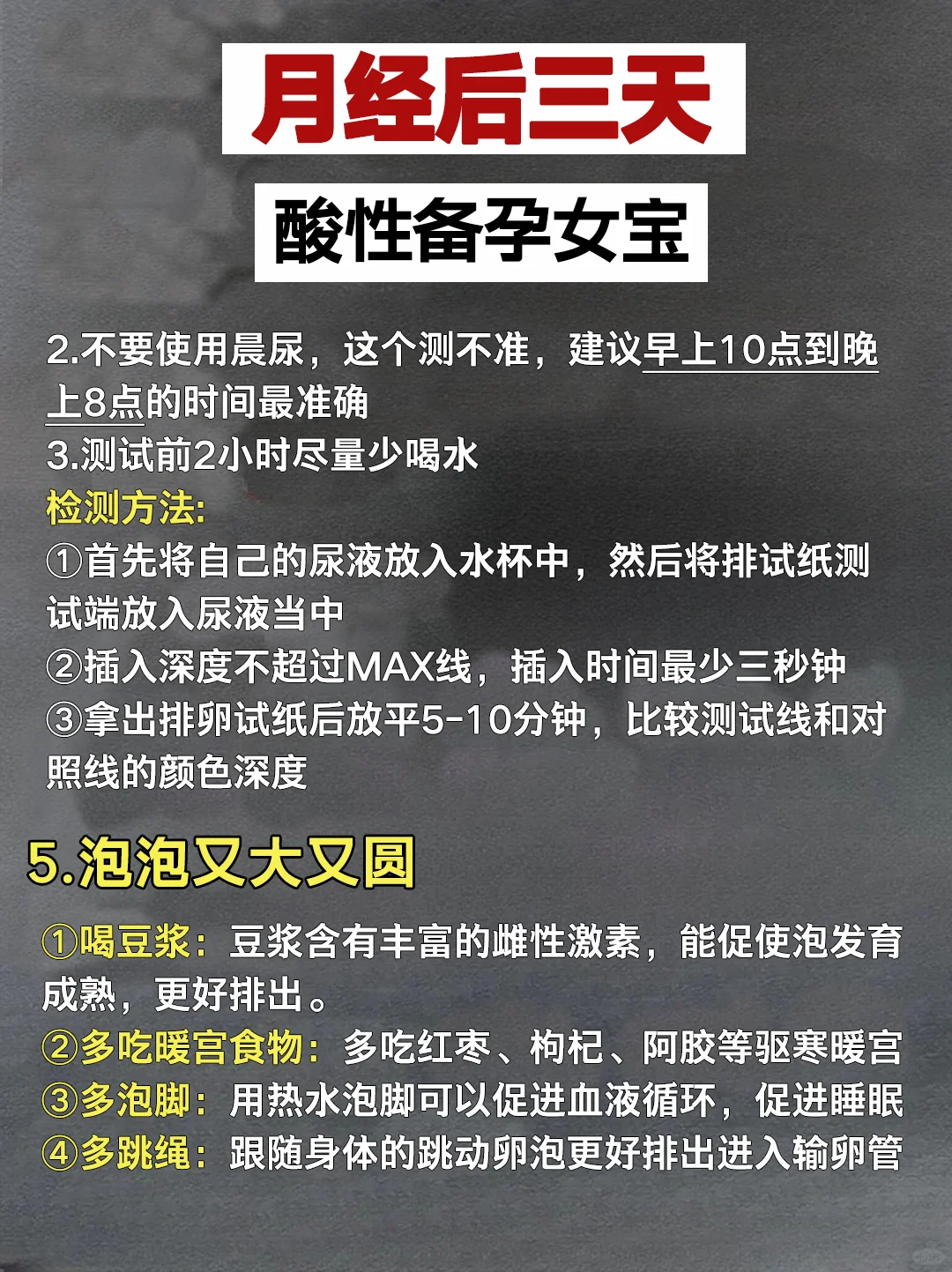 酸性备孕女宝，月经后这三天超重要！