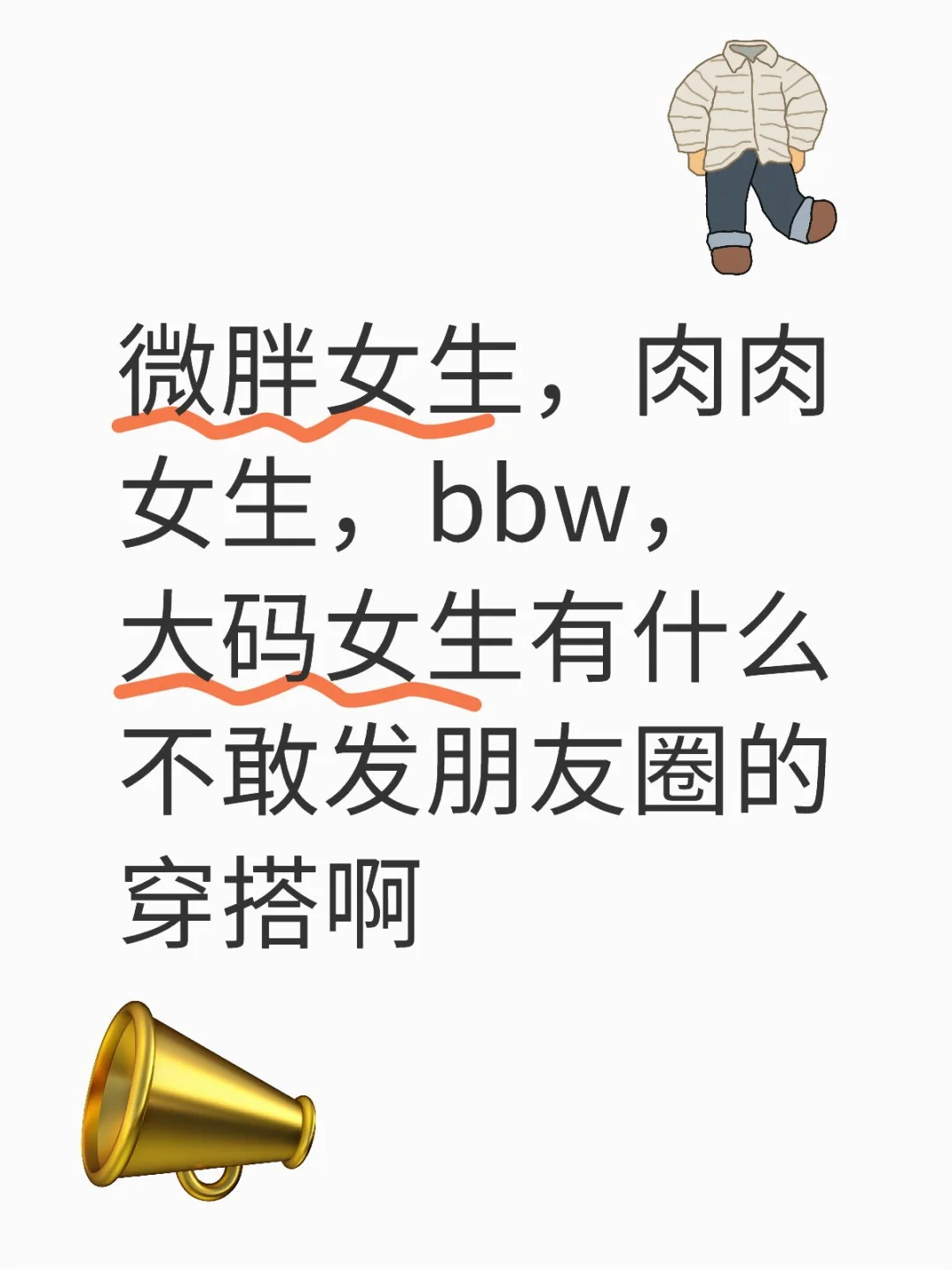 微胖女生，bbw，大码女生不敢发圈的穿搭