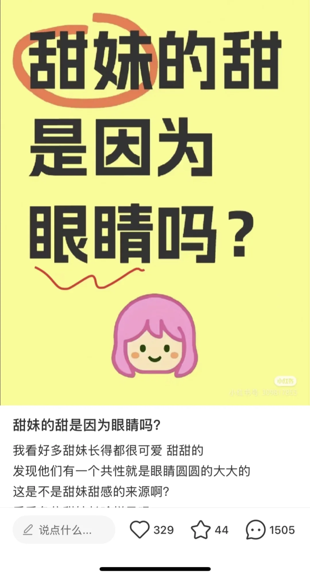 其实甜妹感最重要的不是眼睛大而是……