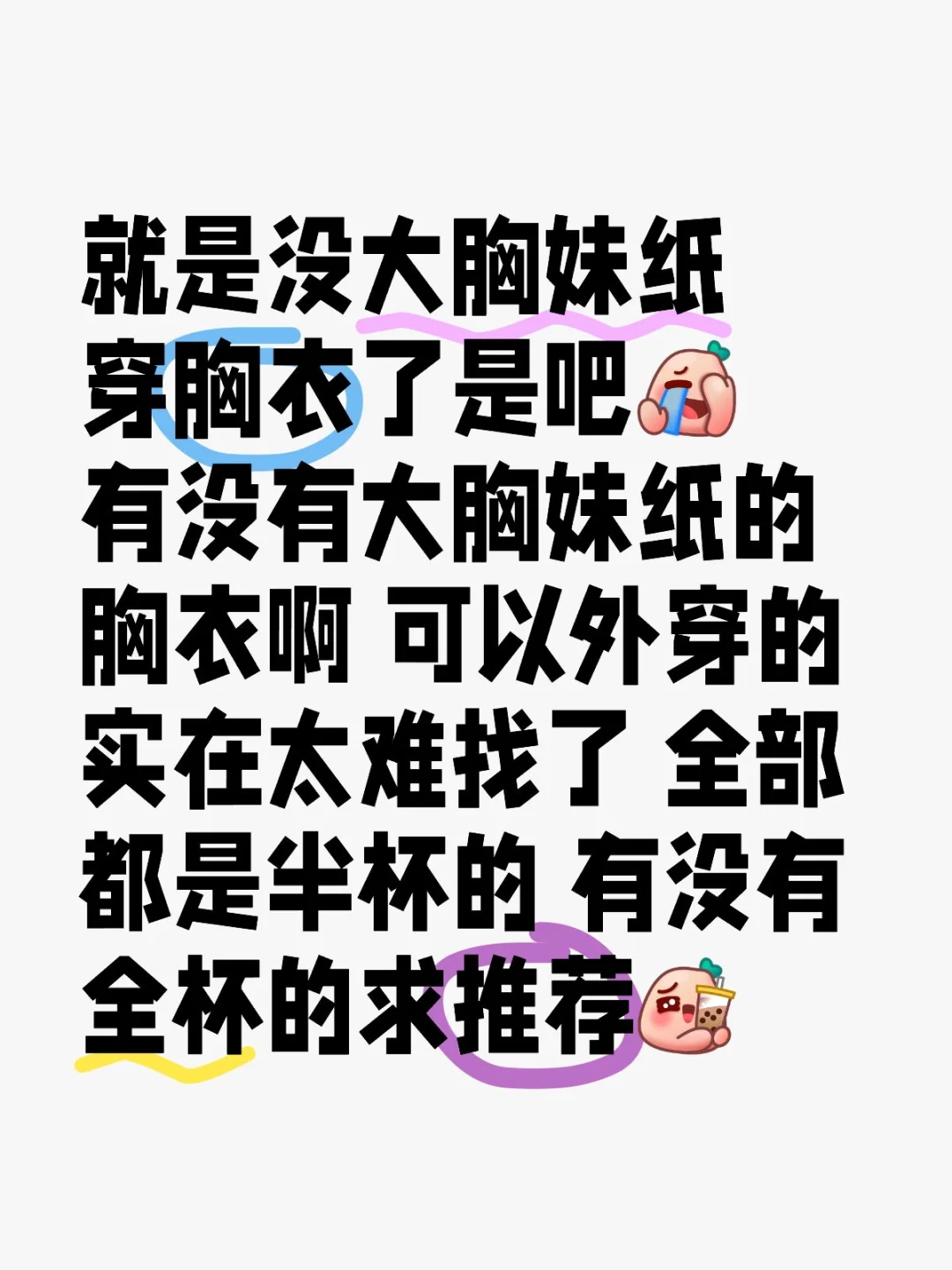 就是没大胸妹纸穿胸衣了是吧啊？