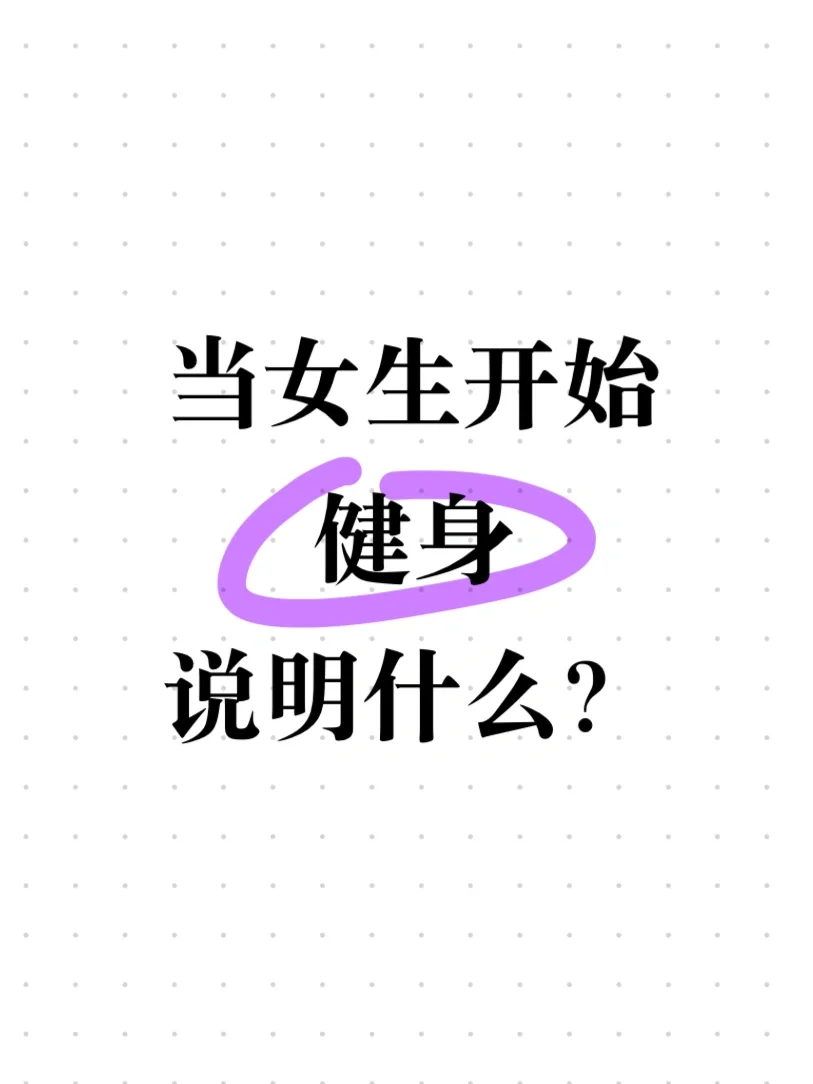 当女生开始健身说明什么？