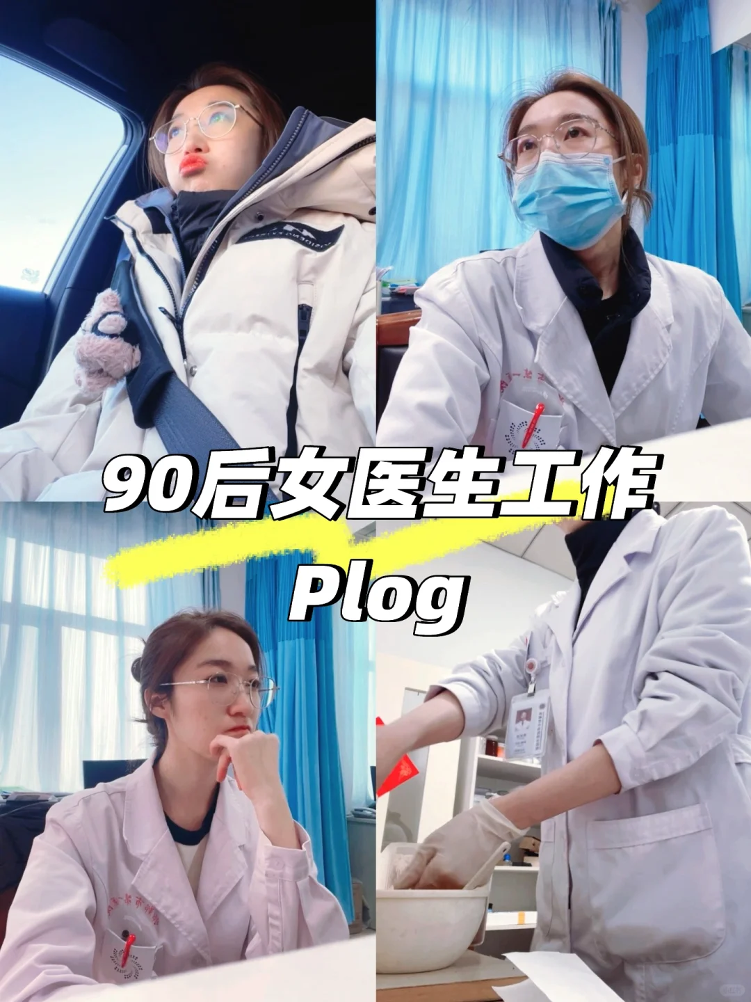 90后女医生工作｜加班的一天