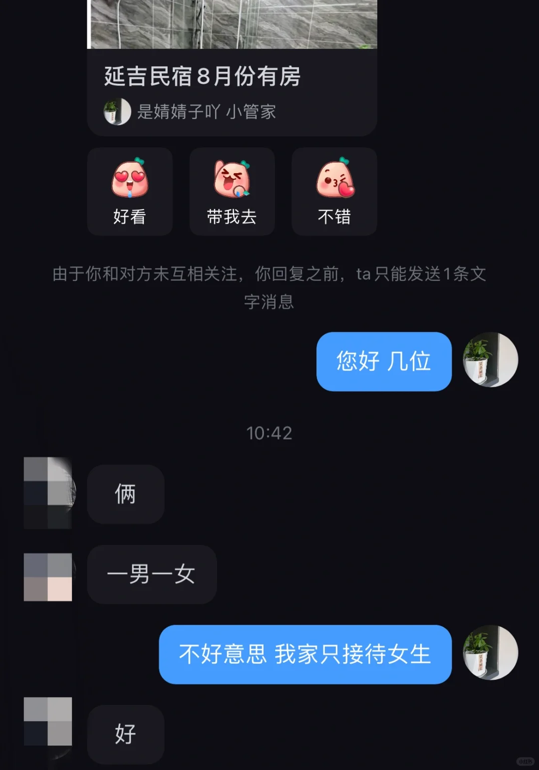 只接待女生的民宿