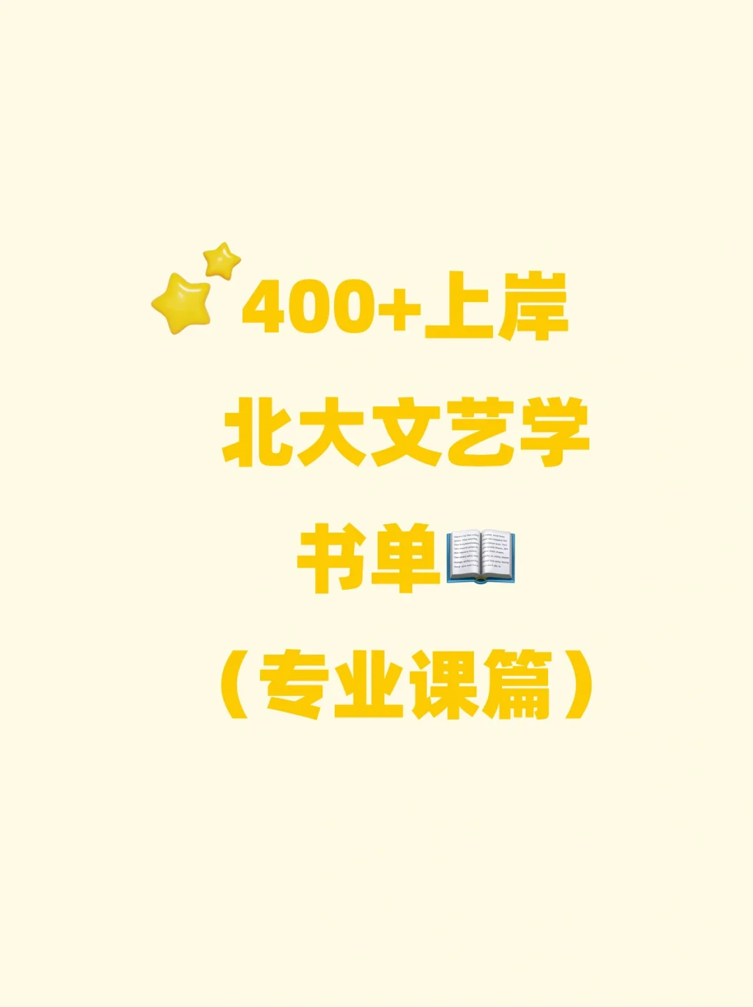 400➕上岸北大文艺学书单（专业课篇）