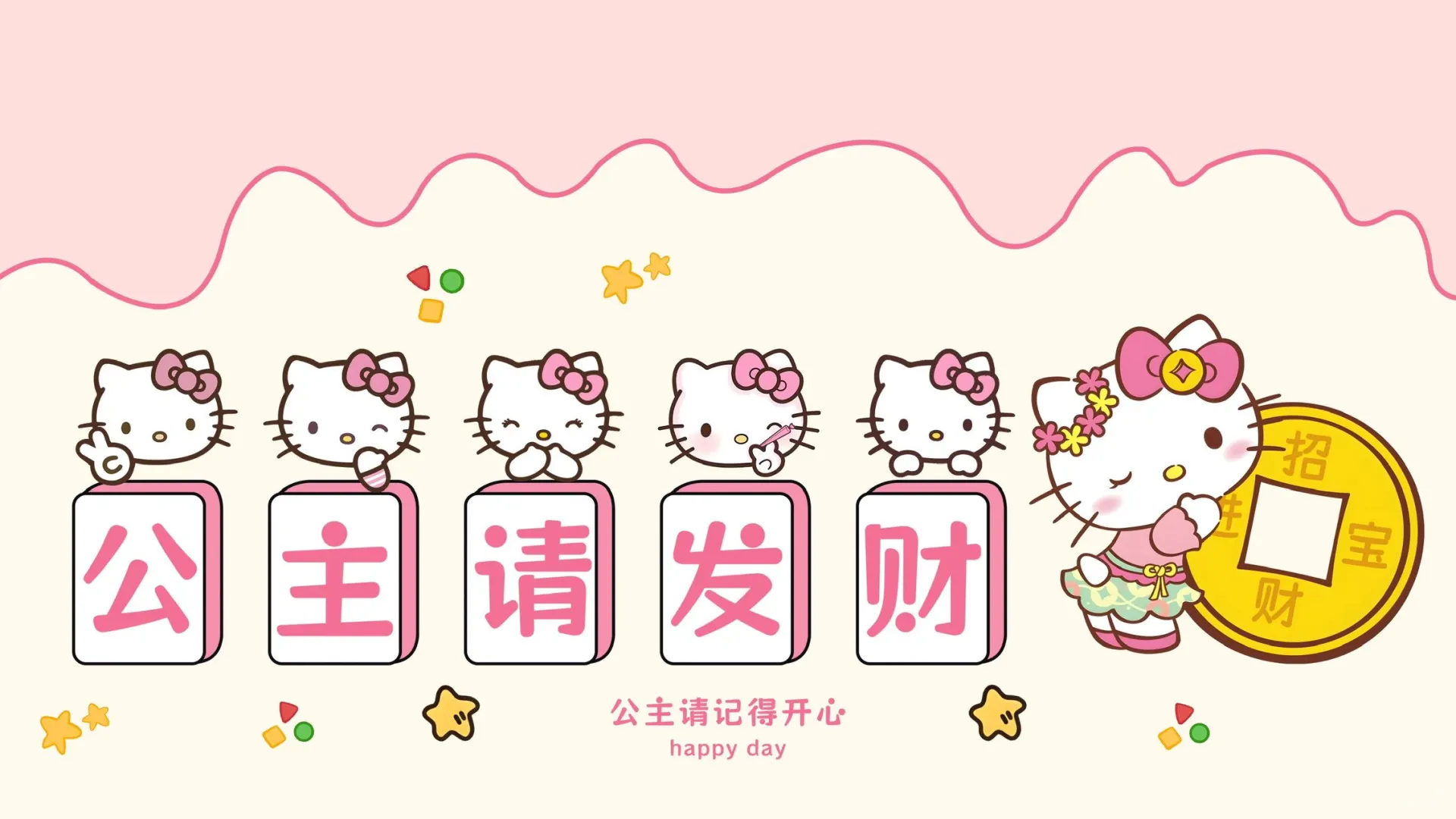 公主请发财｜hellokitty电脑壁纸