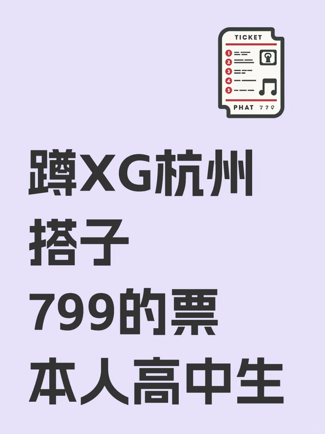 蹲XG杭州演唱会搭子