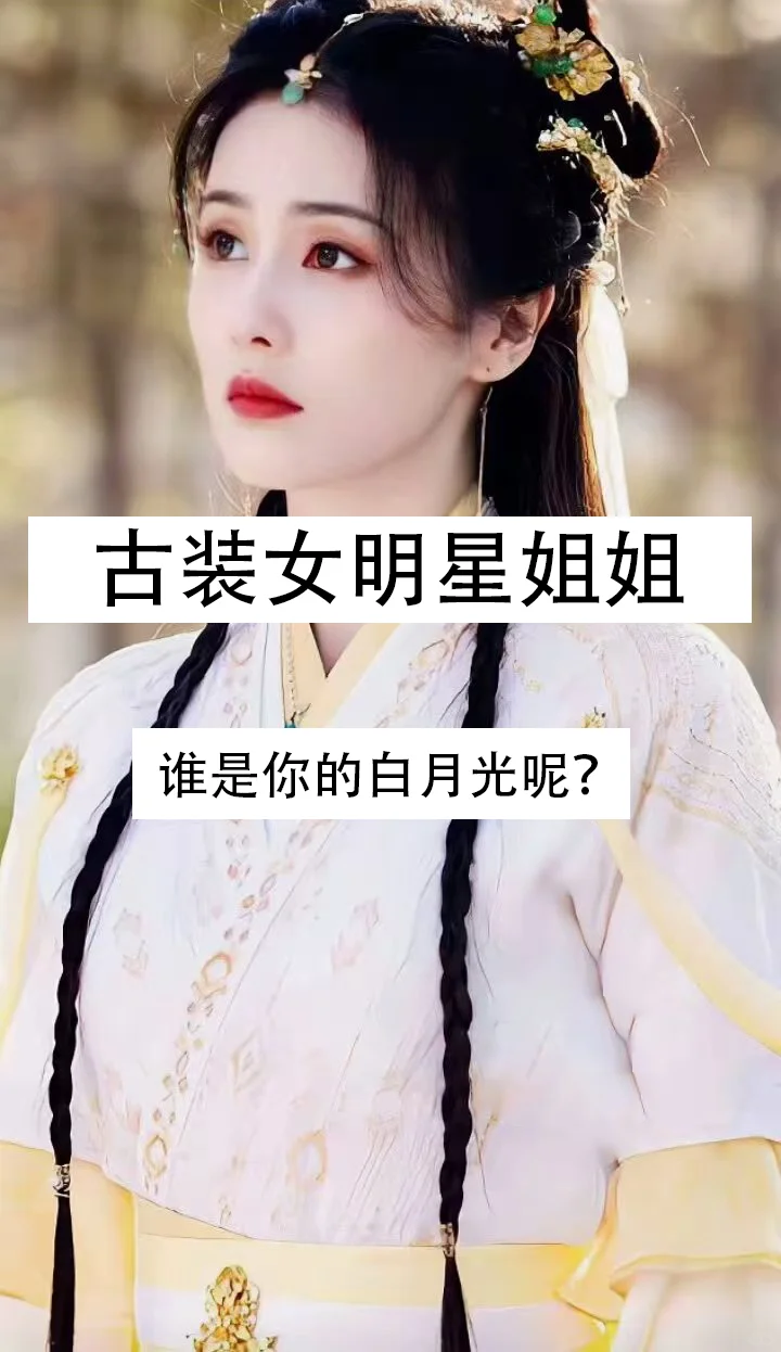 古装女明星姐姐们，谁是你的心中的白月光？