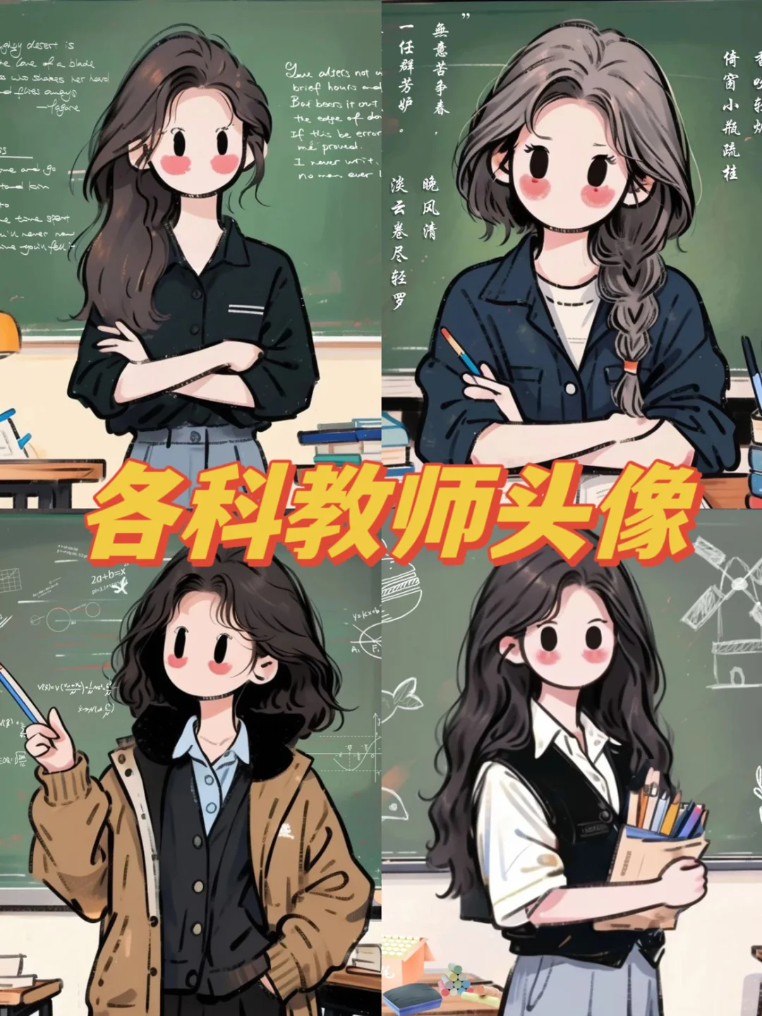 各科小清新女教师头像大全‼️