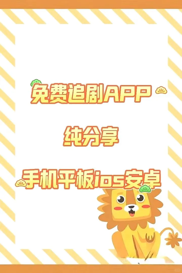 速存！免费追剧APP分享