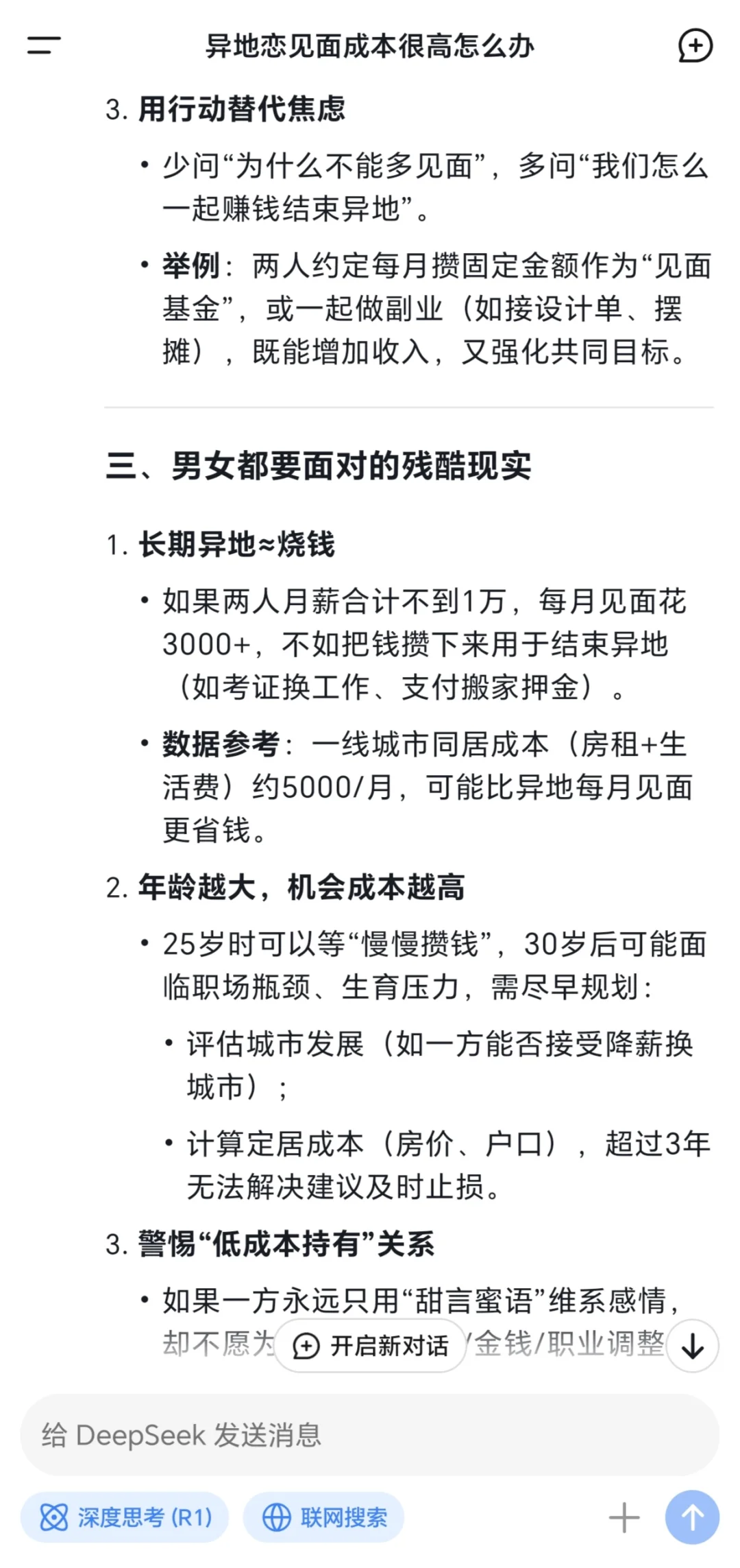 异地恋见面成本太高？deepseek机智4招省钱