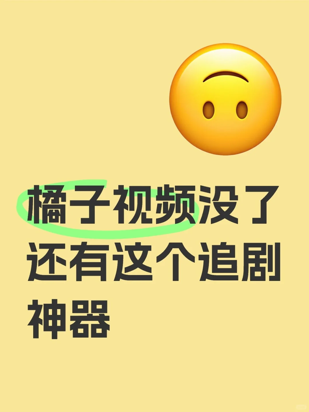 不花一分钱，追剧神器快码住??