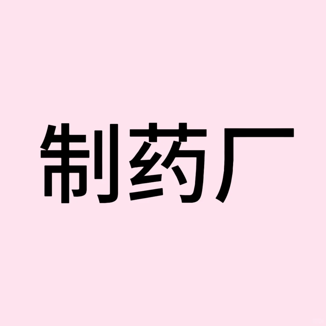 制药厂招聘