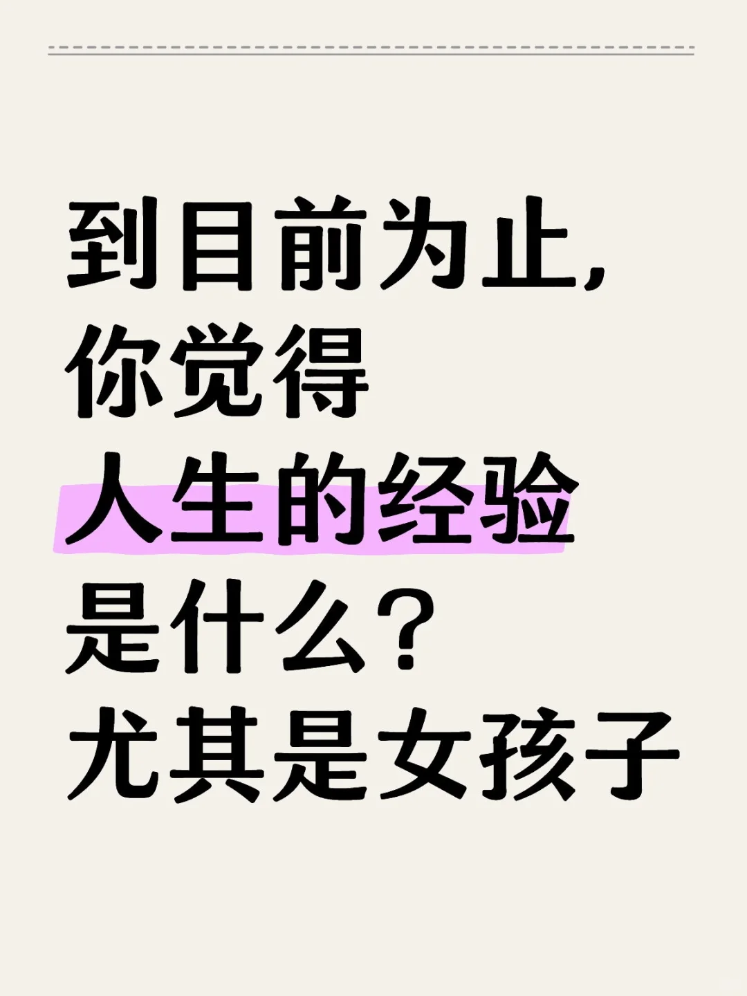 到目前为止，你觉得人生的经验是什么？