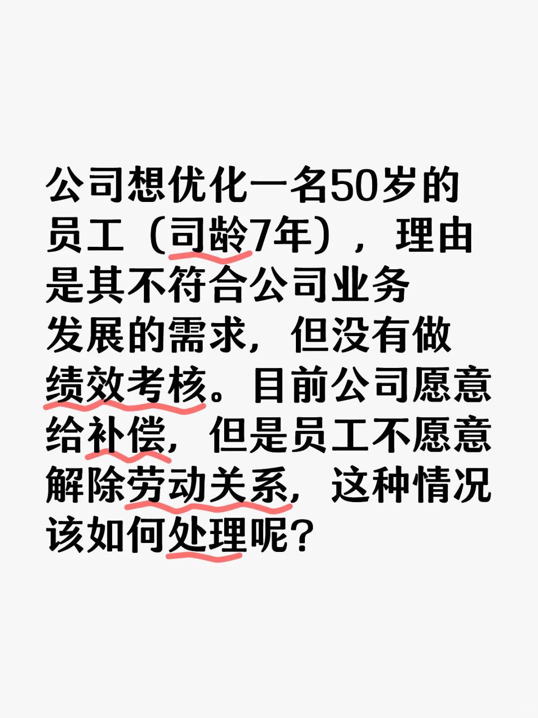 能力不符合公司发展需求，员工不愿意解除……