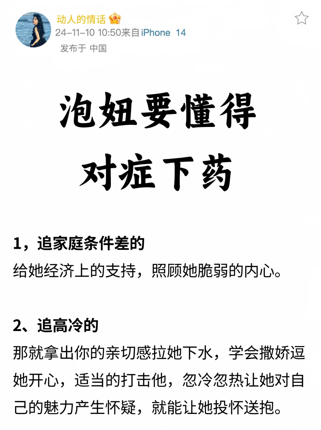 泡妞要懂得✨对症下药！！