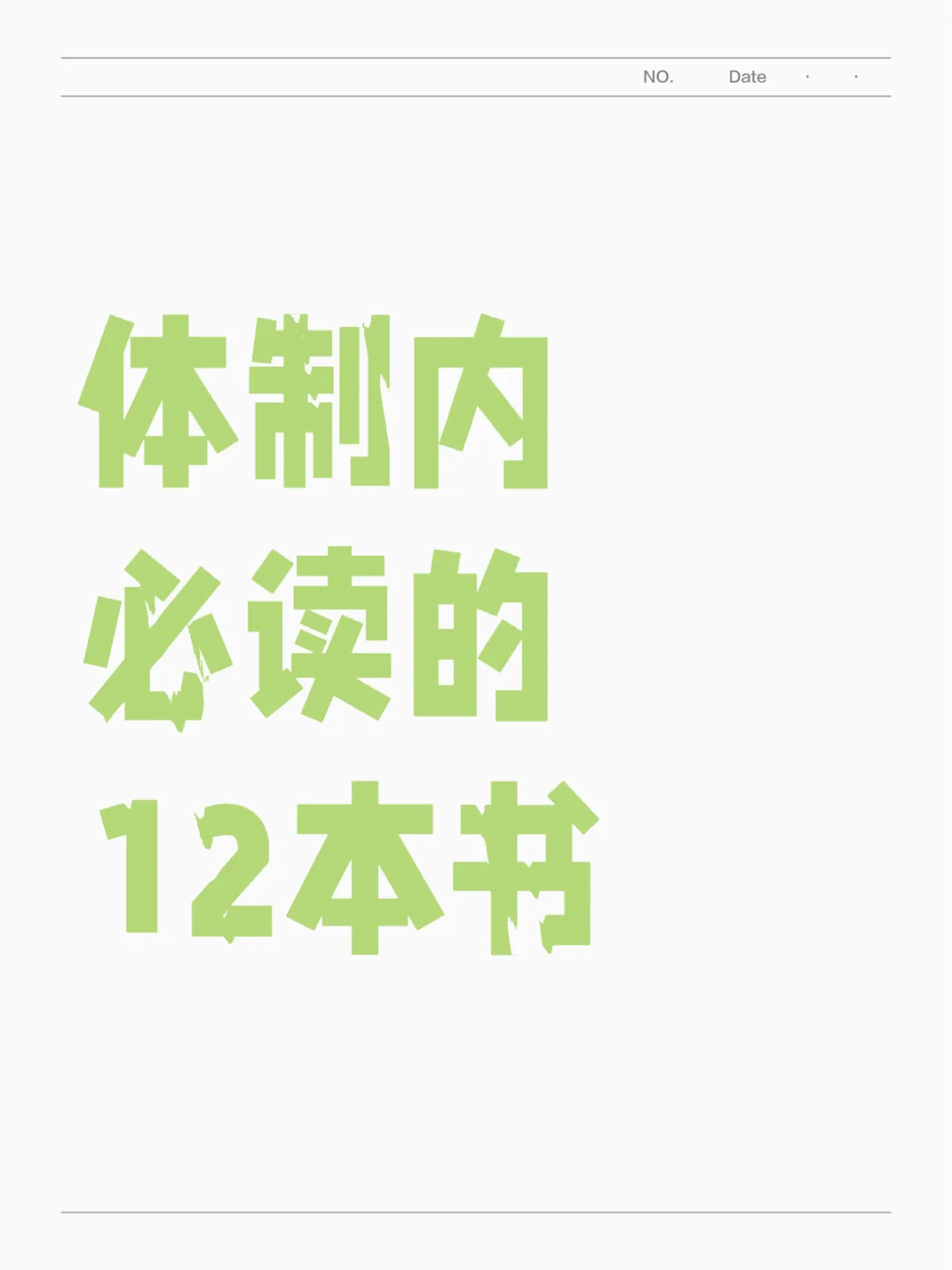 ?体制内的人必读的12本书，本本经典！