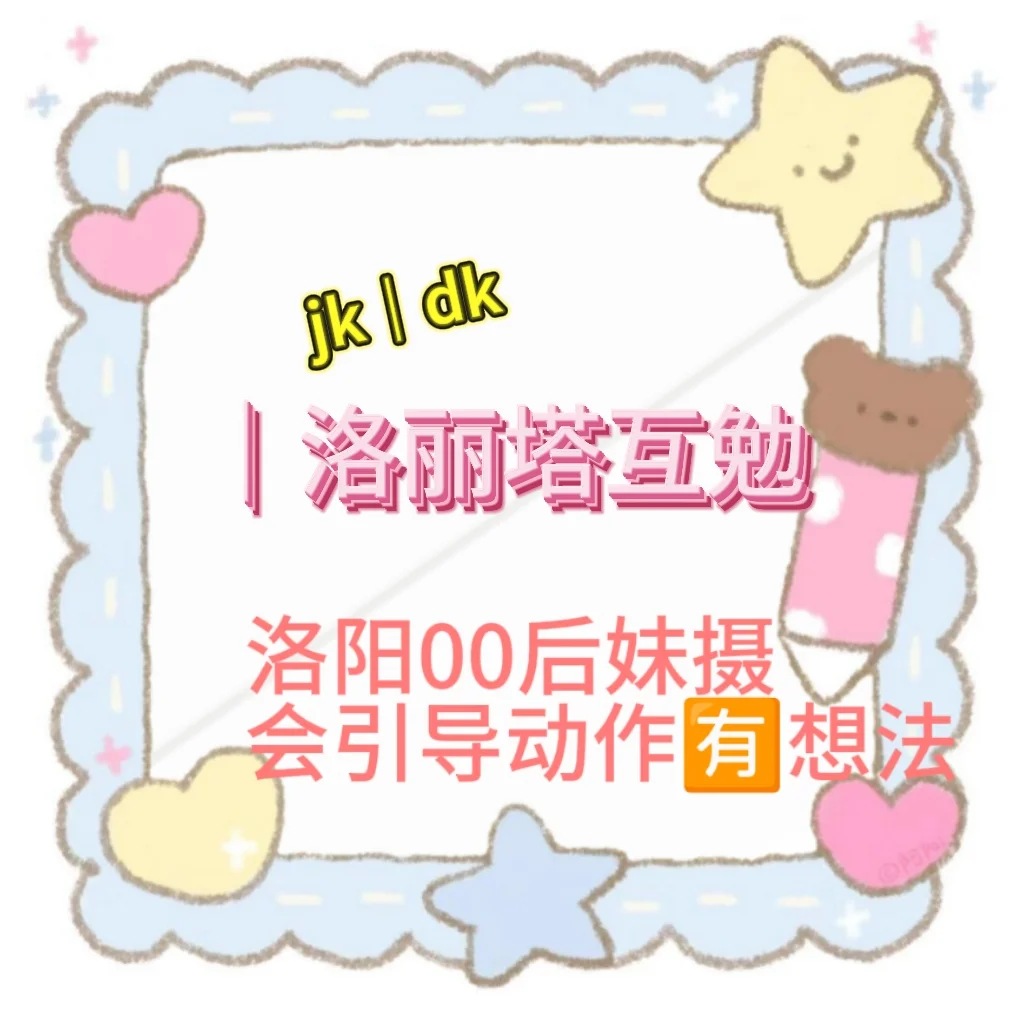 洛阳互勉jkdk洛丽塔