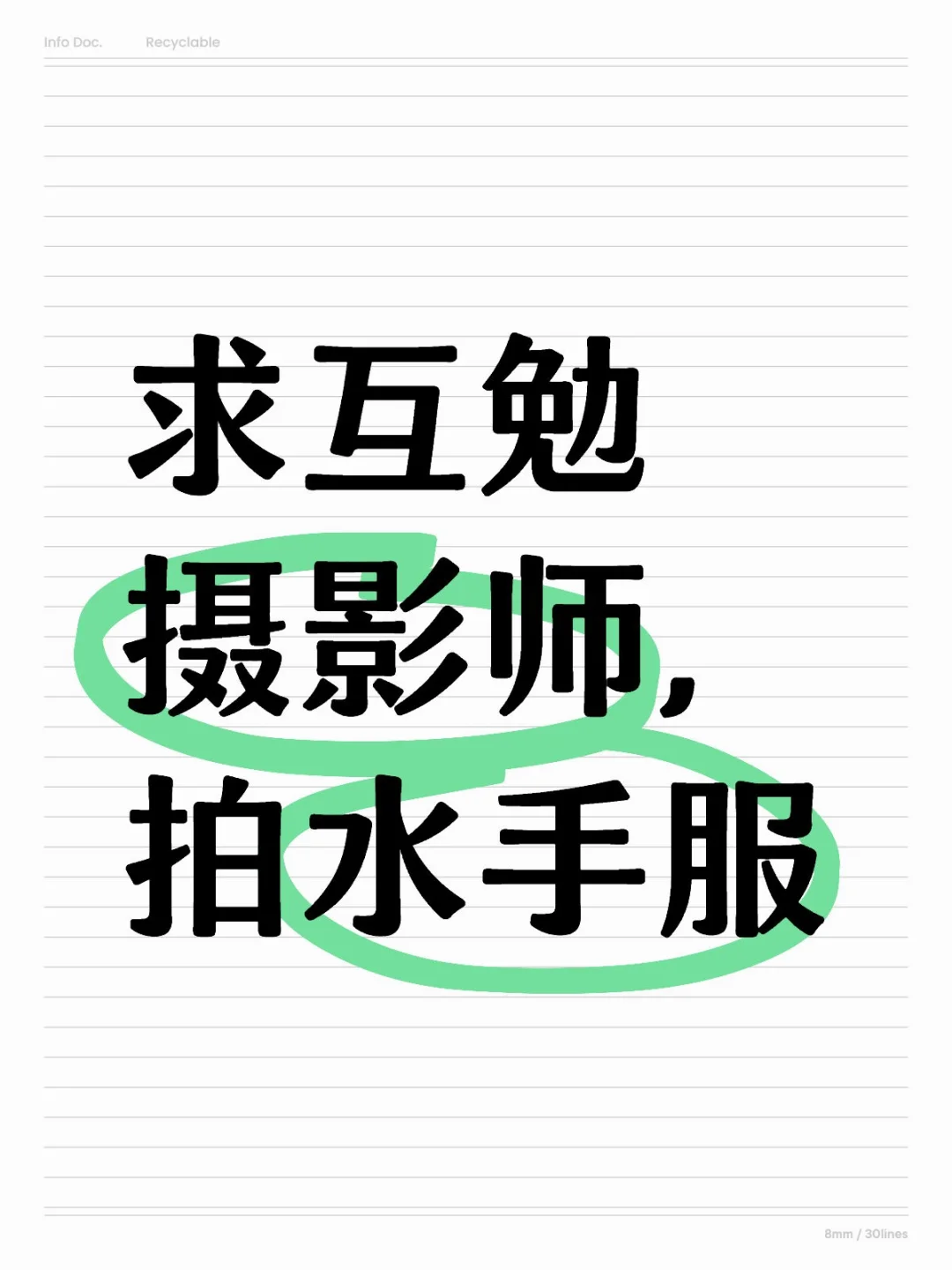 下个星期拍个水手服写真，求合肥互勉摄影师