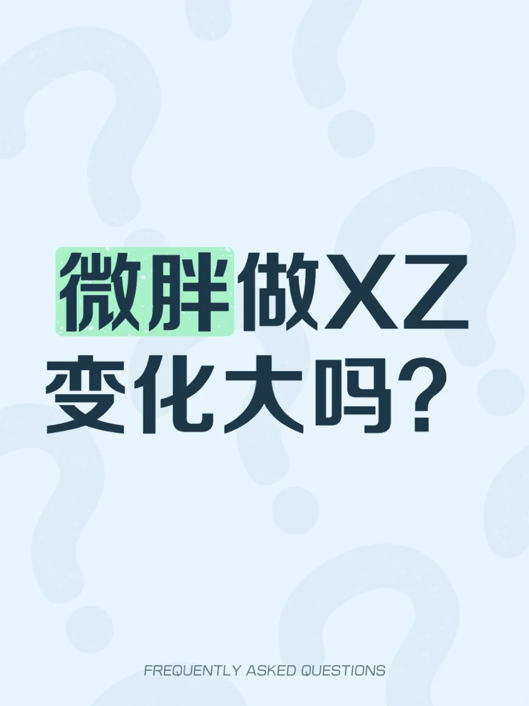 微胖，做吸脂变化大吗？