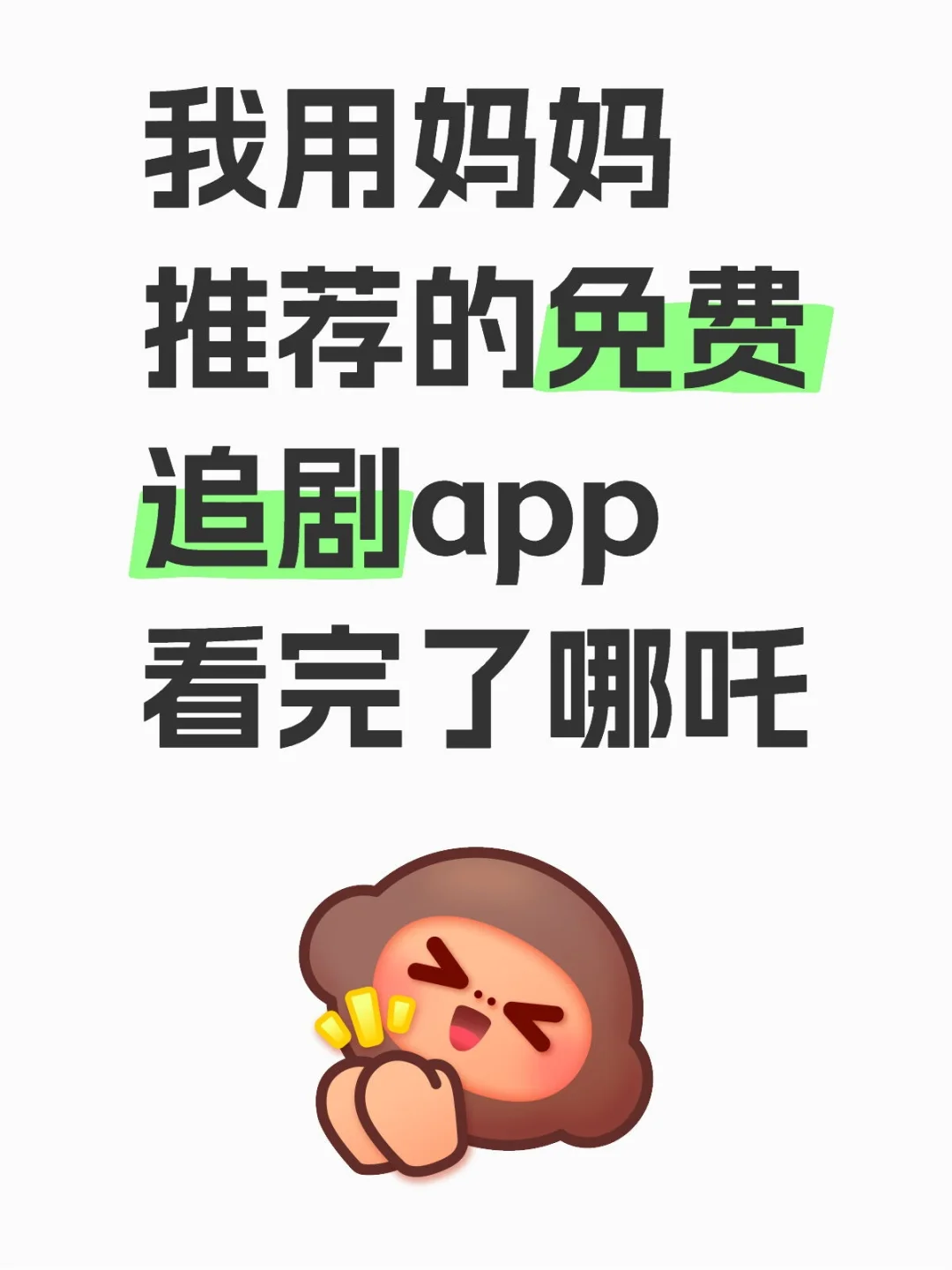 分享一款免费追剧APP，适配iOS和安卓