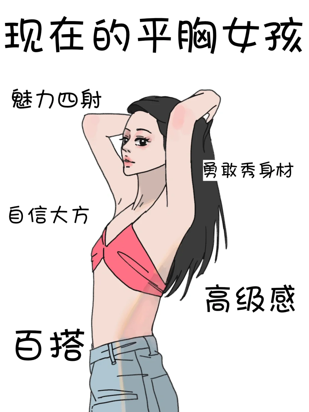 平胸 以前的平胸女孩VS现在的平胸女孩……