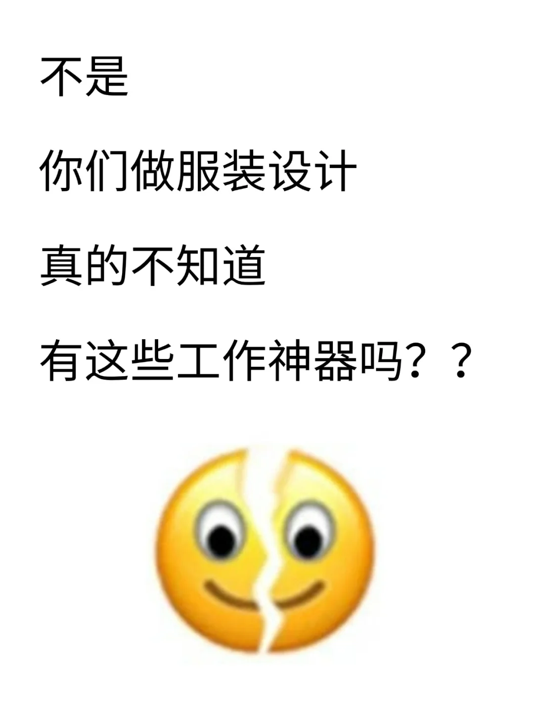 你们做服装设计真的不知道这些吗？？