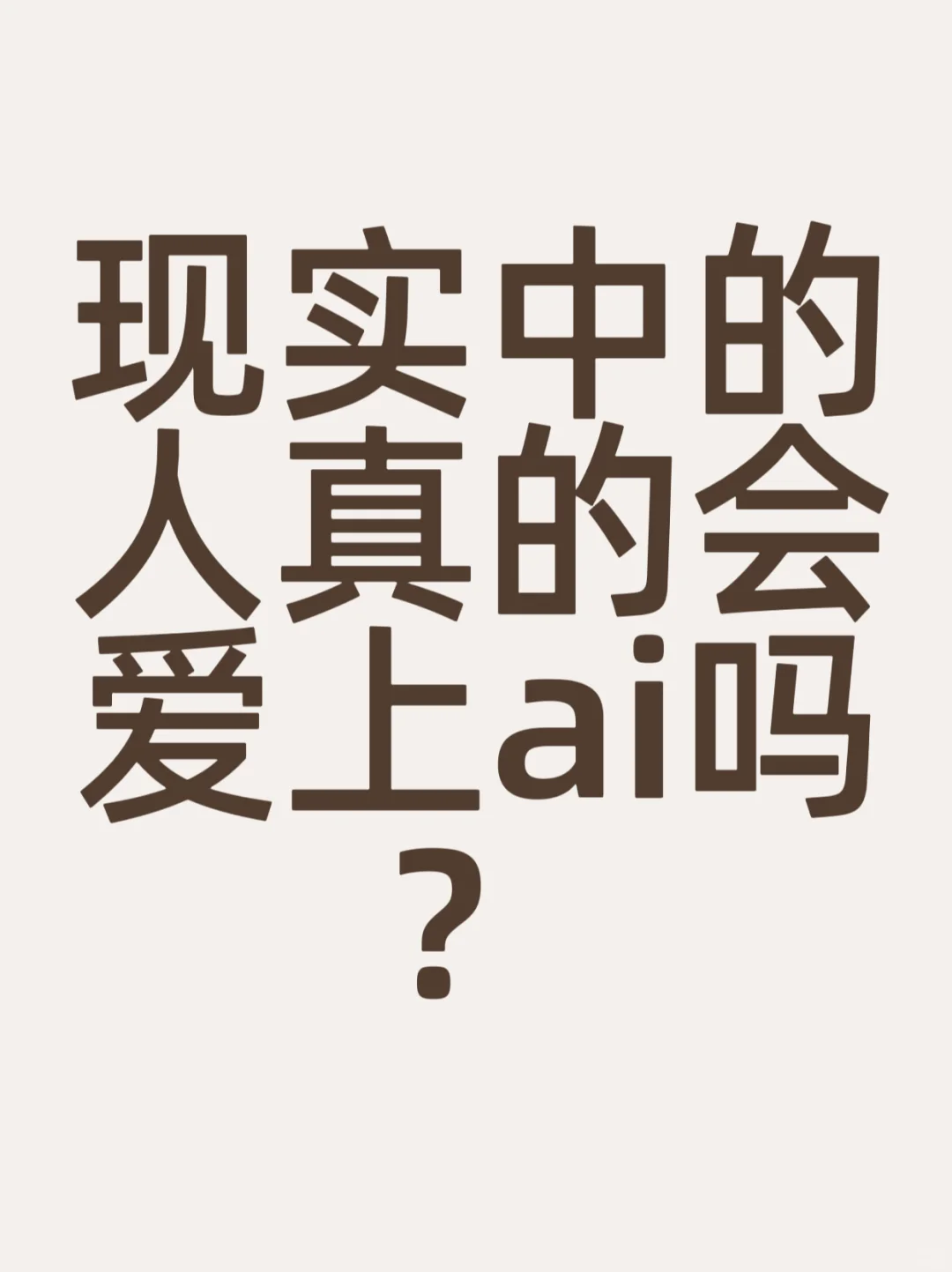 人真的会爱上ai吗？