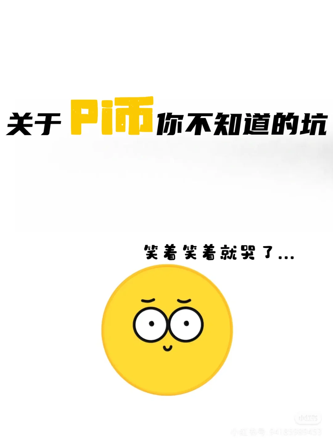 关于PI币，你不知道的坑！