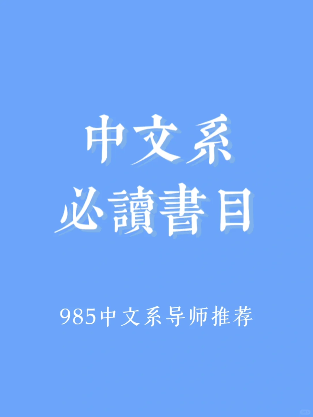 ? 中文系书单｜中国古代文学必读书目