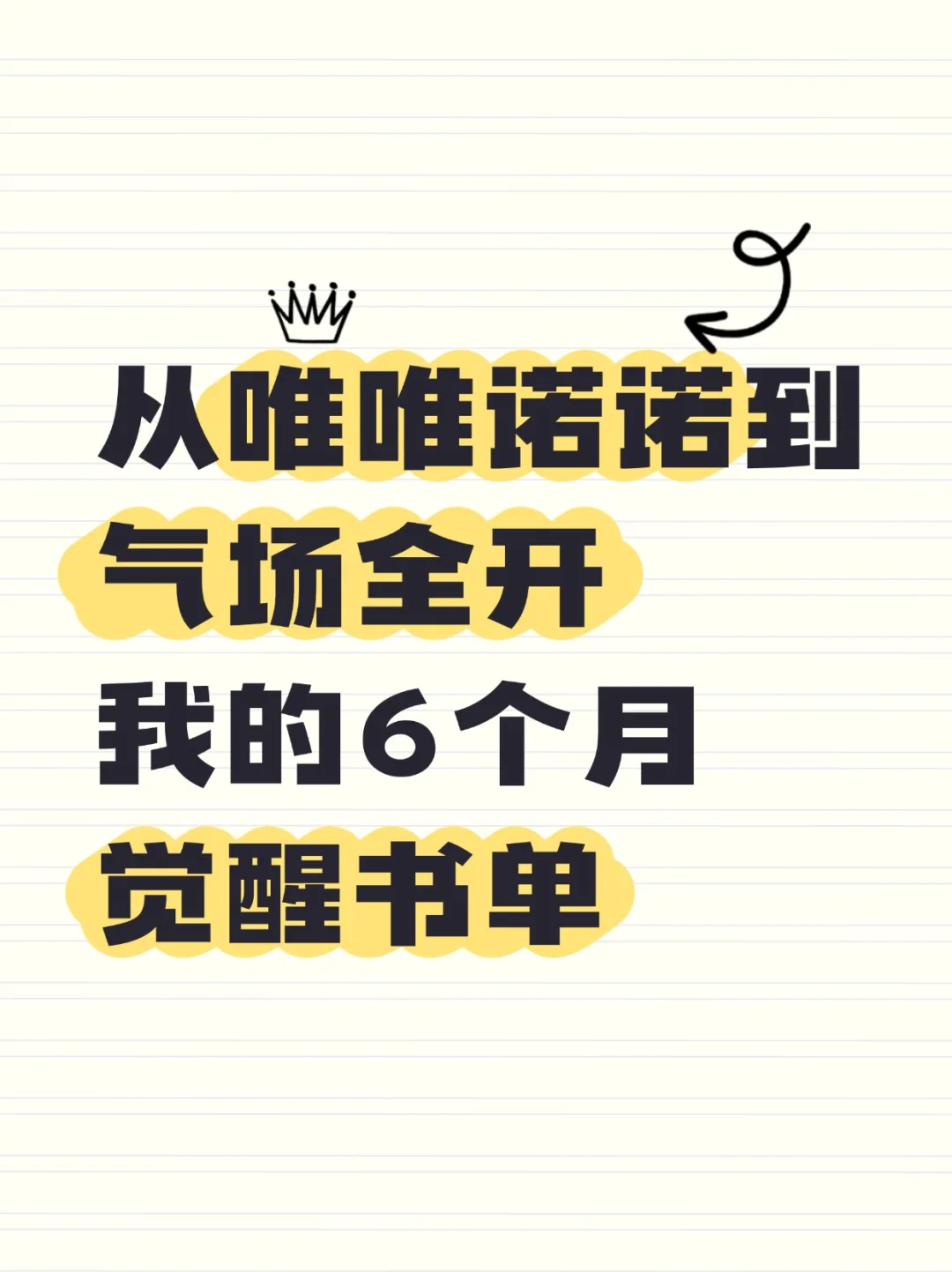 从唯唯诺诺到气场全开|压箱底书单奉上