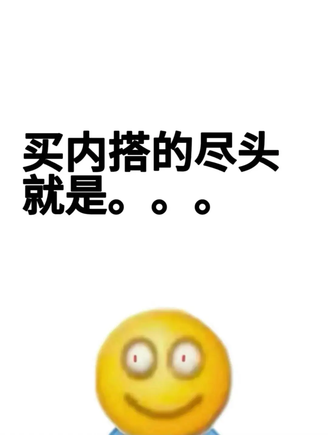 买内搭的尽头就是。。。