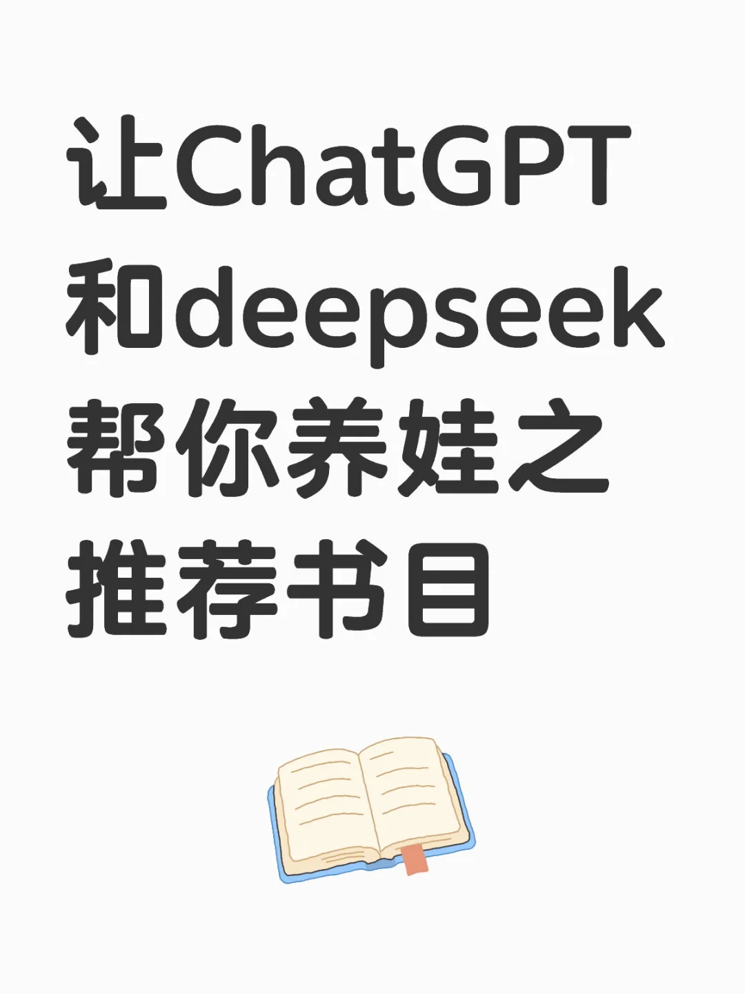 让ChatGPT 和deepseek帮你养娃之推荐书目