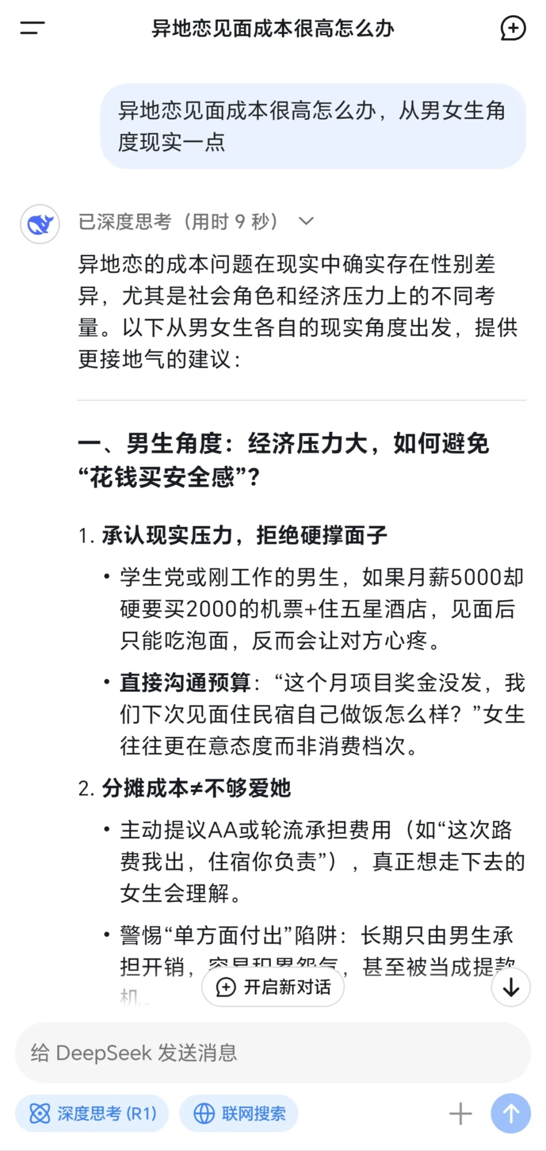 异地恋见面成本太高？deepseek机智4招省钱