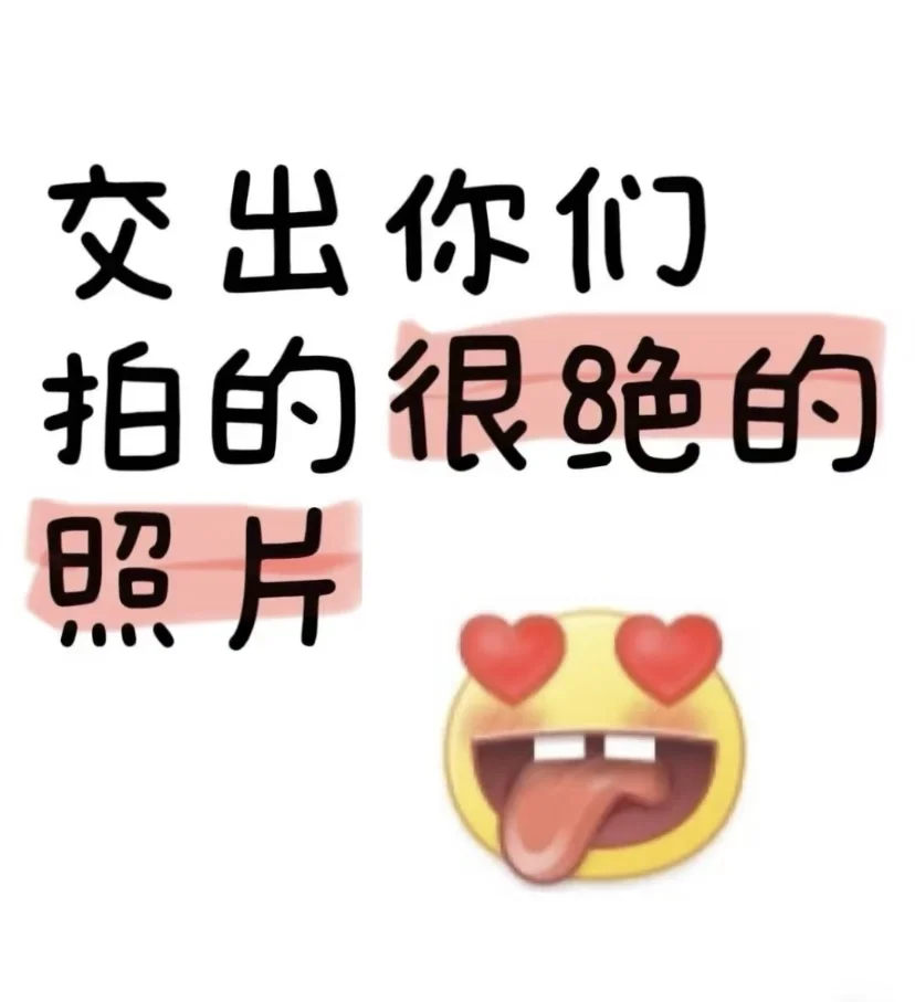 发张你觉得美又迷人的照片