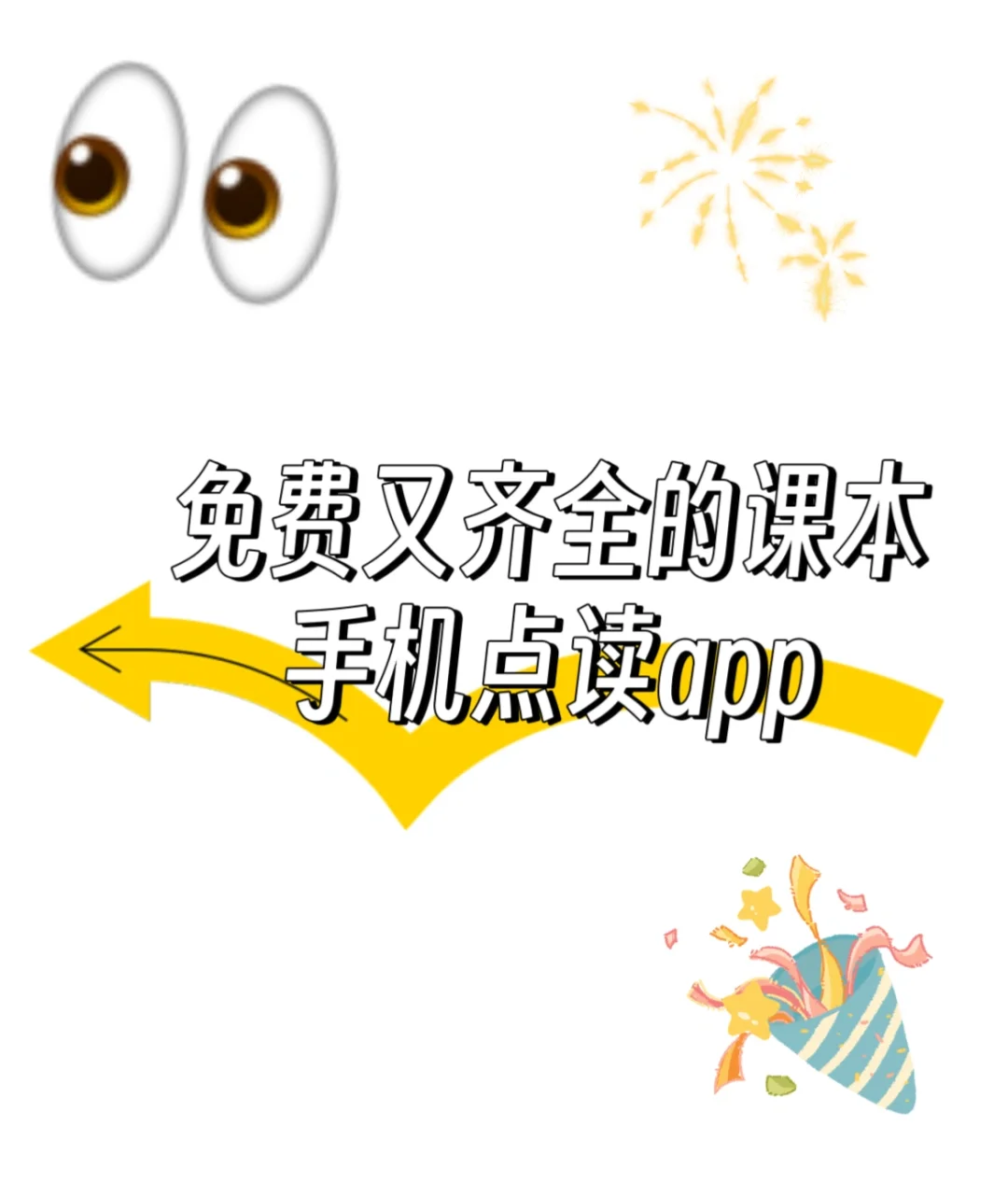 免费的课本点读手机app