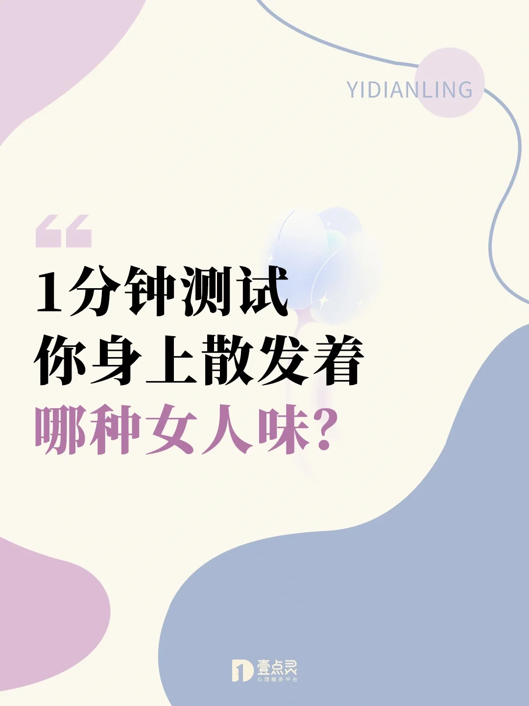 1分钟测出，你身上散发着哪种女人味？