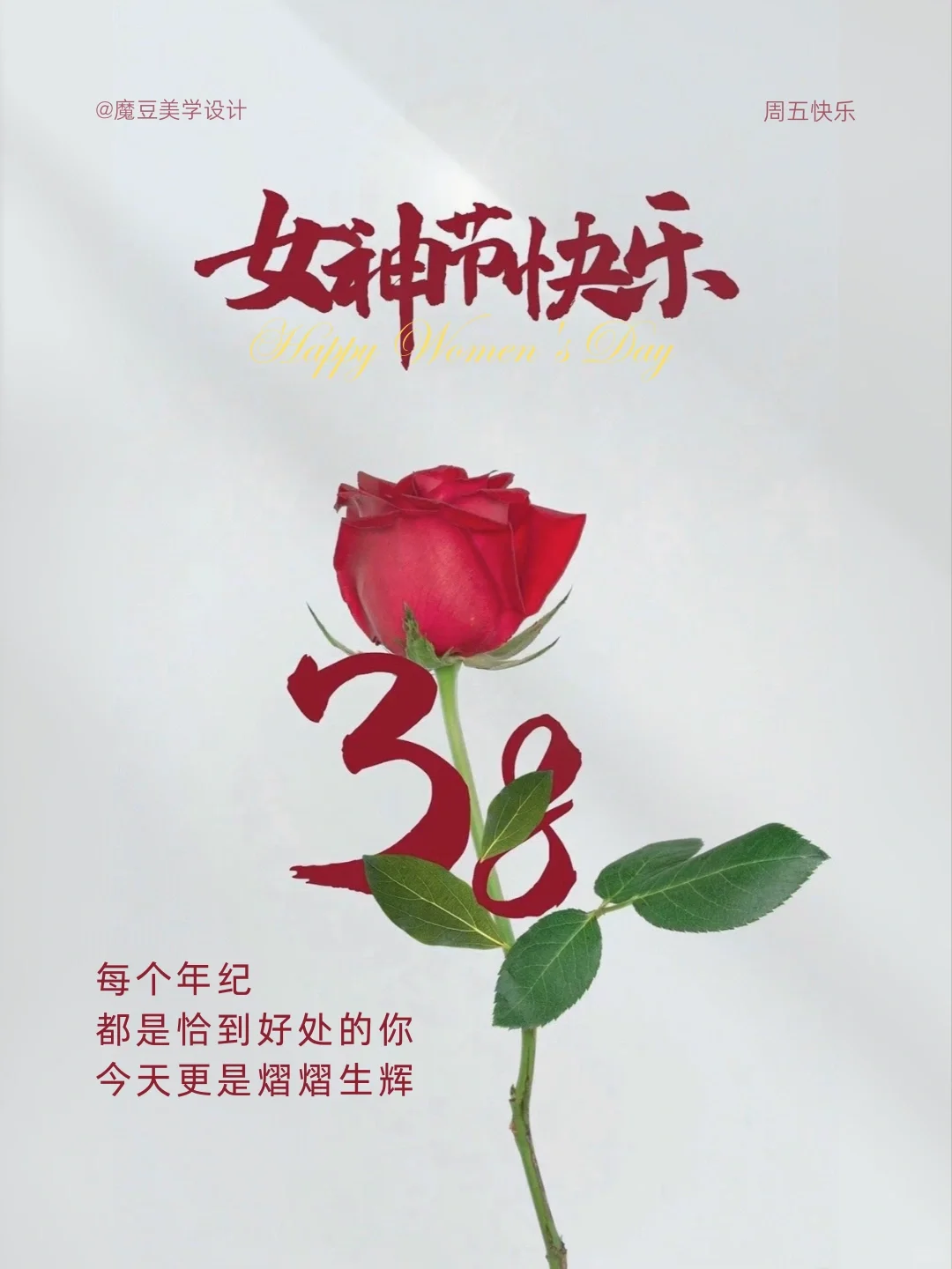 ?三八女神节快乐|温暖又温馨的文案