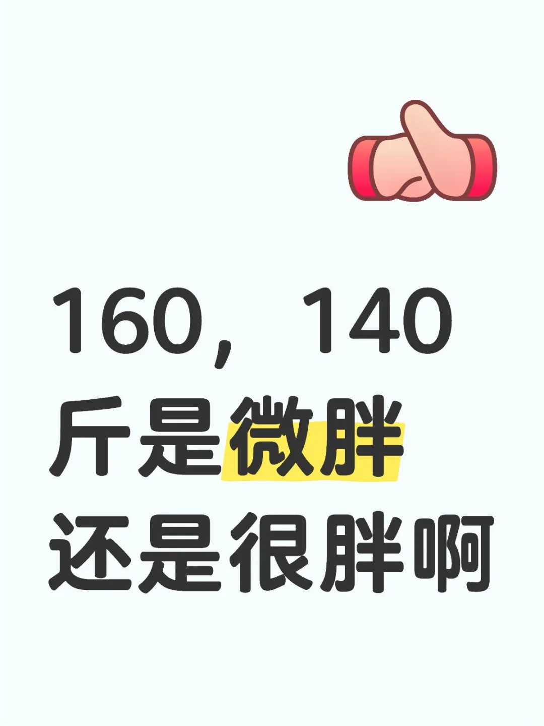 160，140斤是微胖还是很胖啊，不玻璃心！！