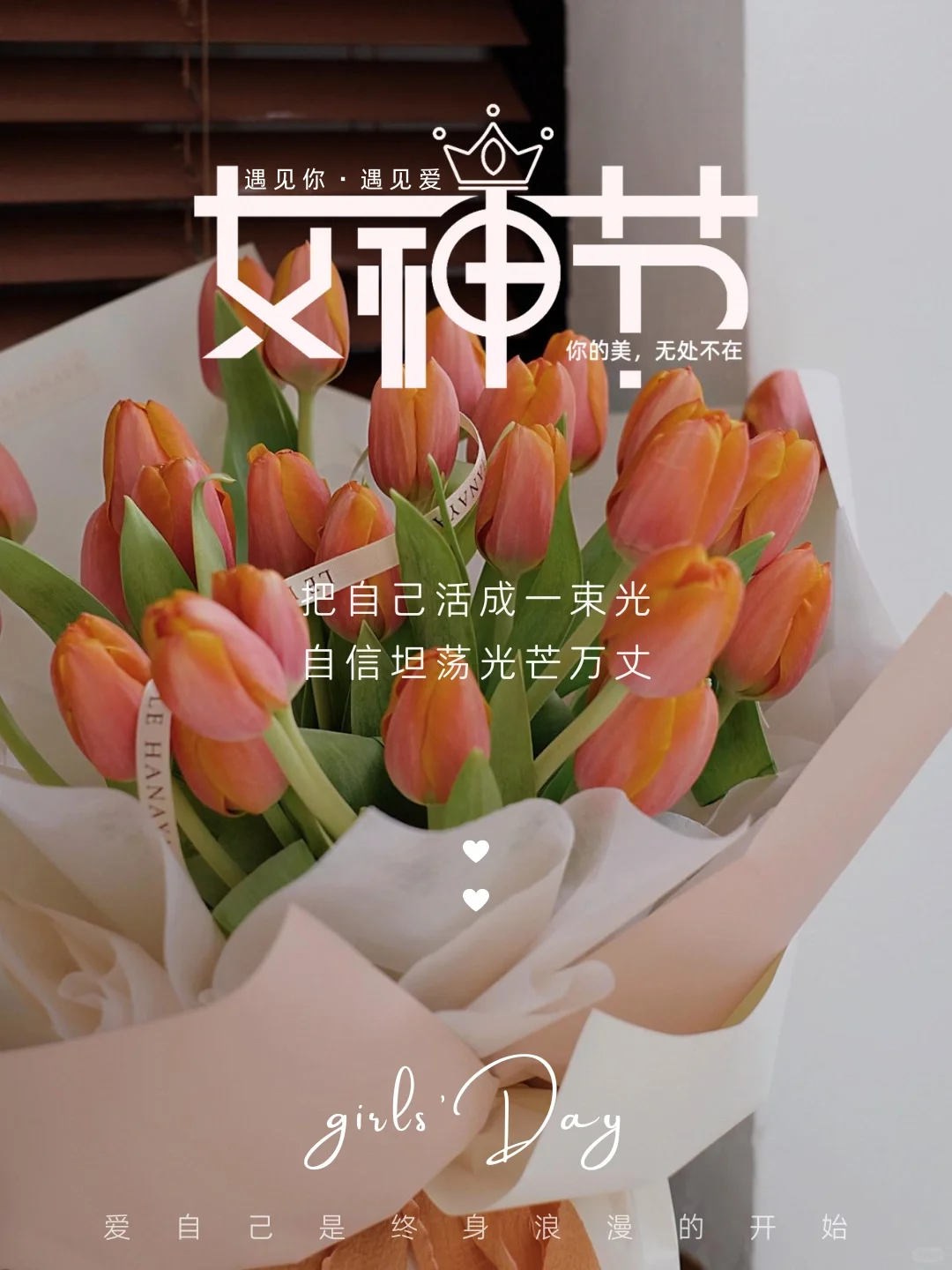 3.8女神节海报|朋友圈走心女神节文案|高级