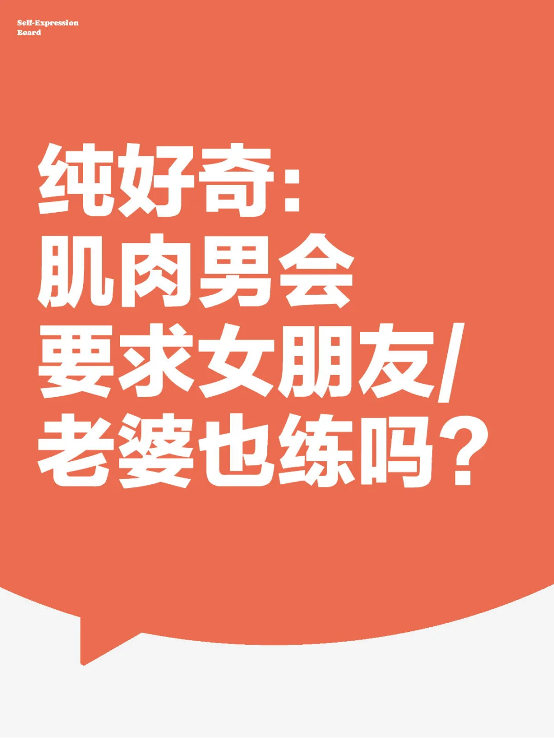 肌肉男是不是对另一半要求很高啊？