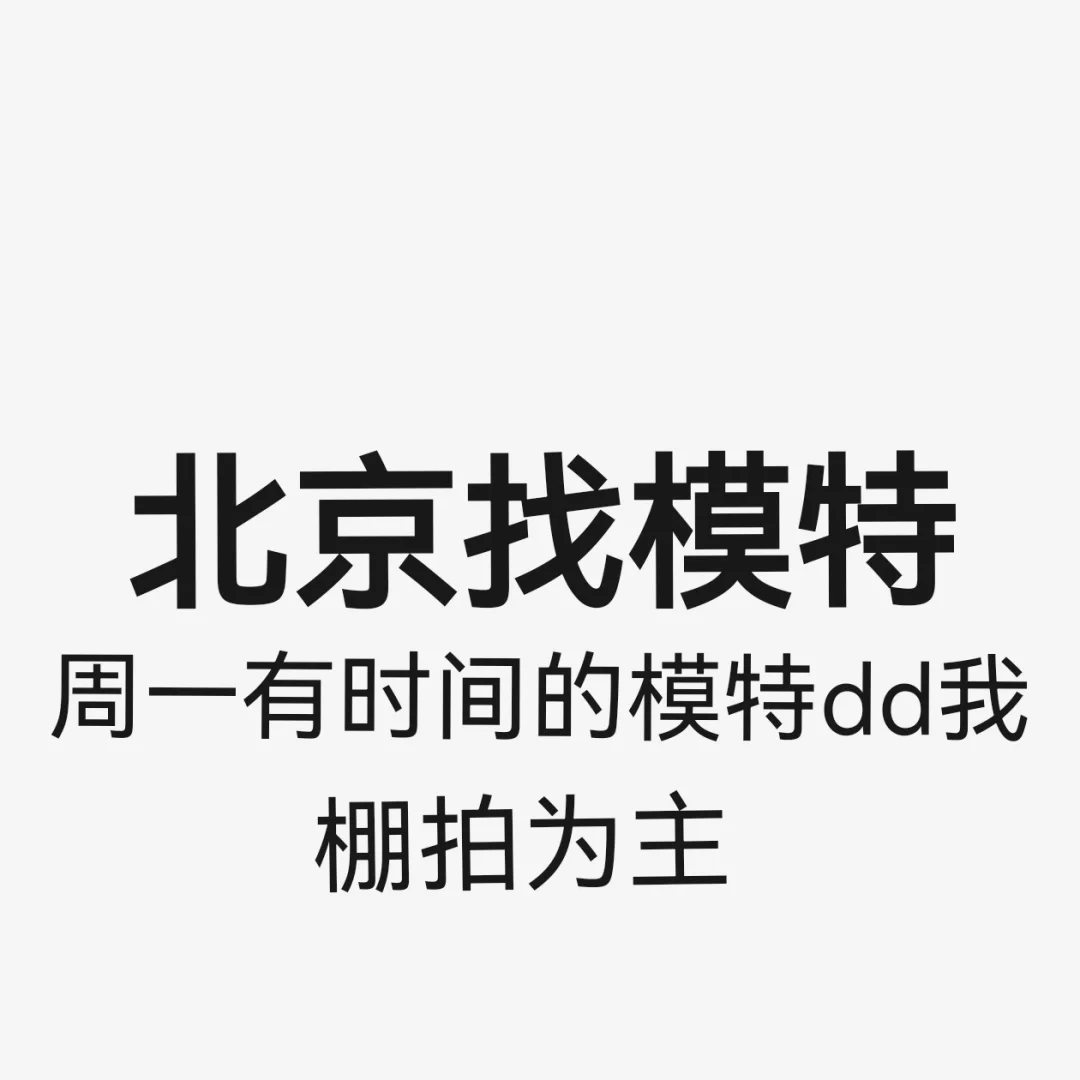 北京模特dd我