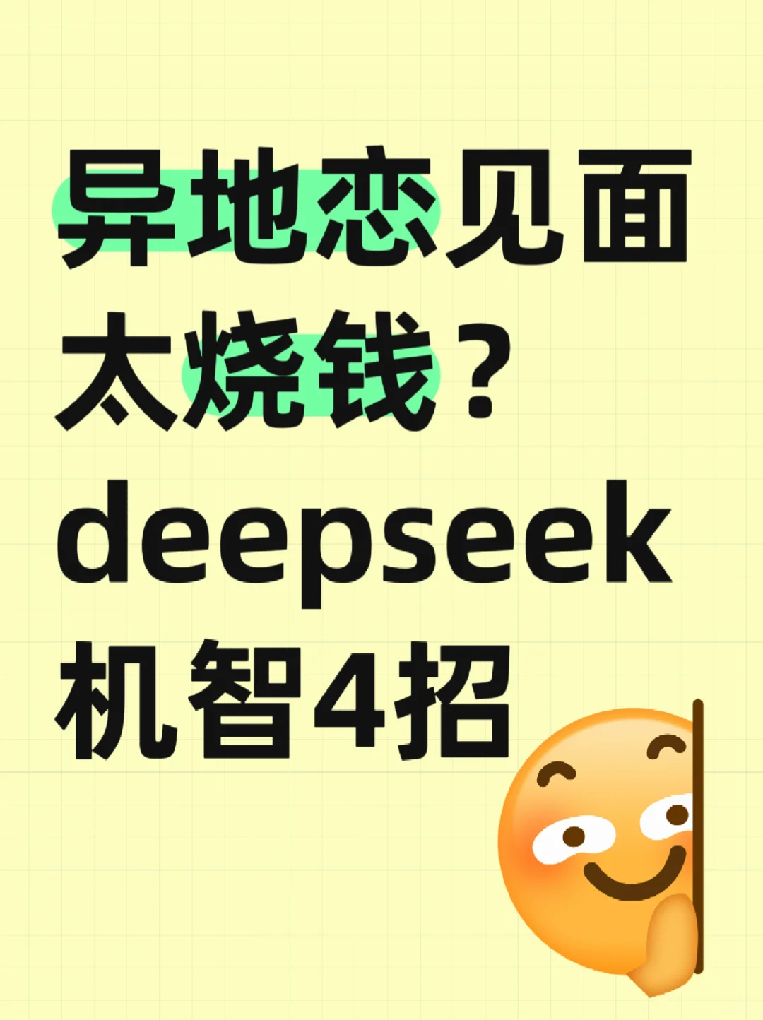 异地恋见面成本太高？deepseek机智4招省钱