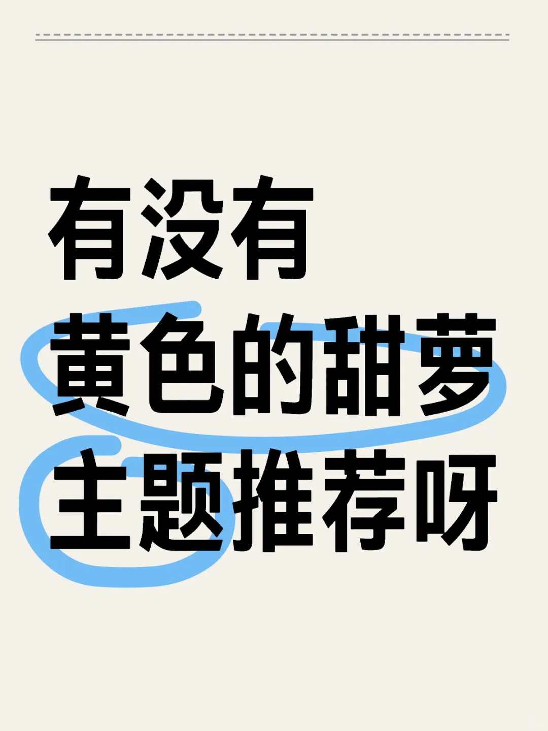 感觉现在的主题大多都是粉色的看腻了