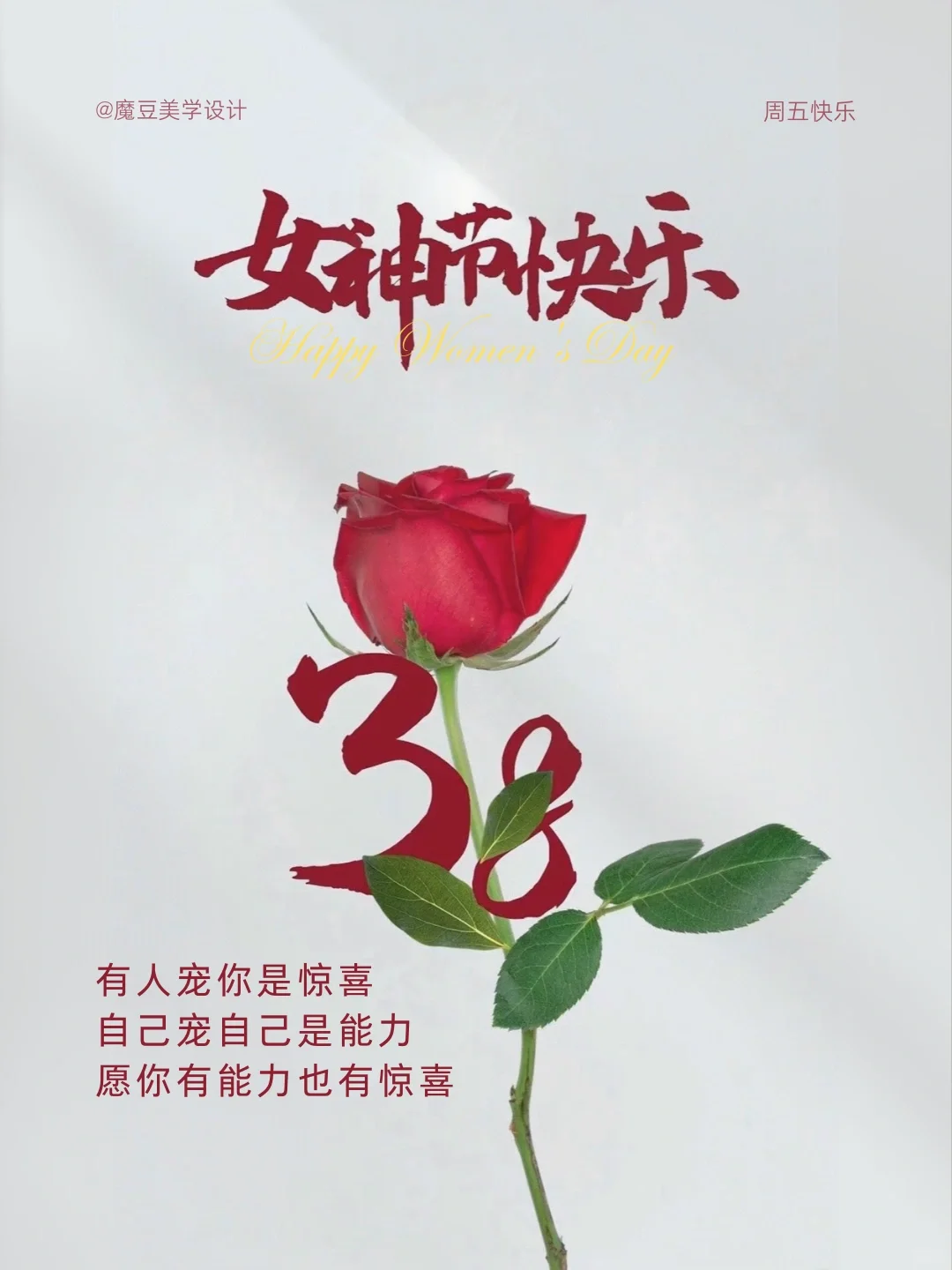 ?三八女神节快乐|温暖又温馨的文案