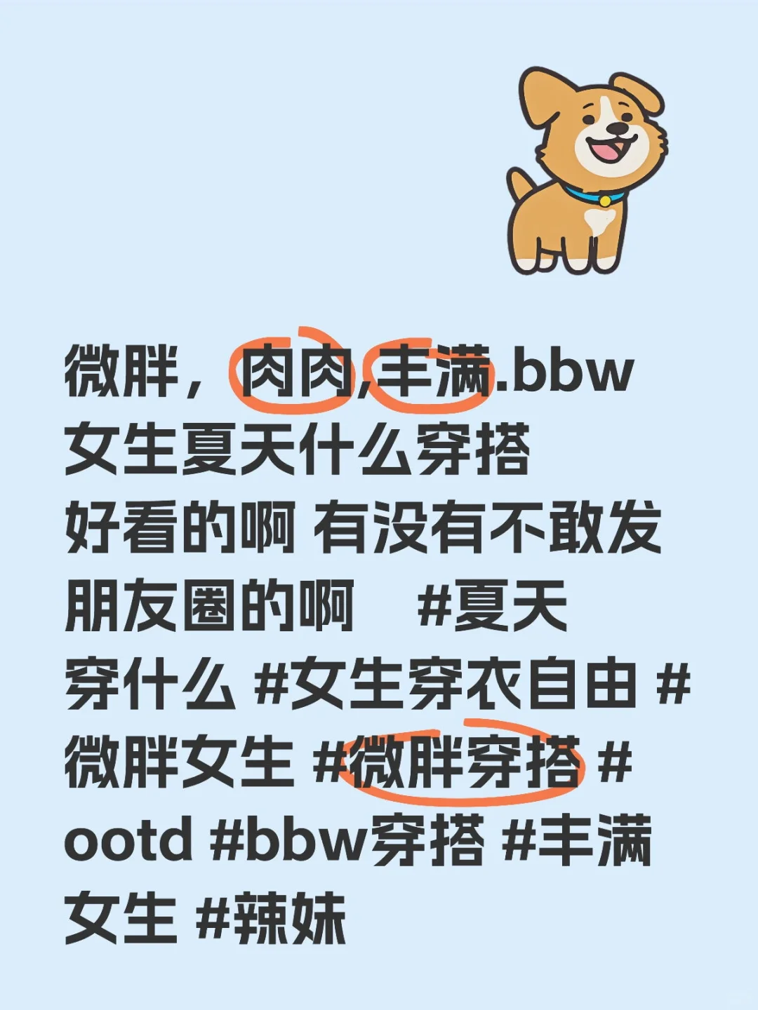 微胖，肉肉,丰满.bbw女生夏天穿搭不敢发圈