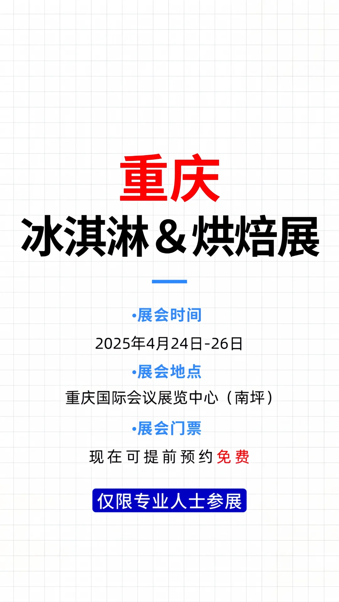 重庆冰淇淋＆烘焙展0元门票抢鲜吃垮全场