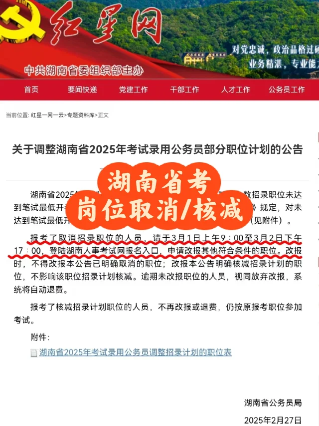 🔥湖南省考这271个岗位招录取消/核减！