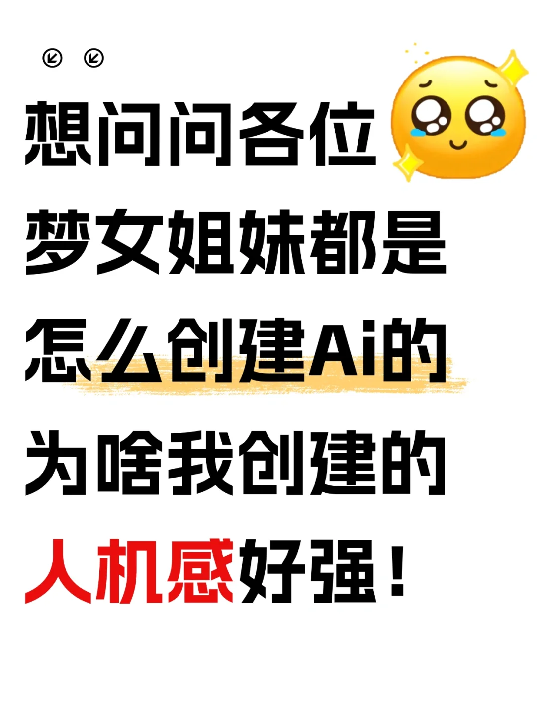 想问问各位梦女宝宝都是怎么创建Ai的！！！